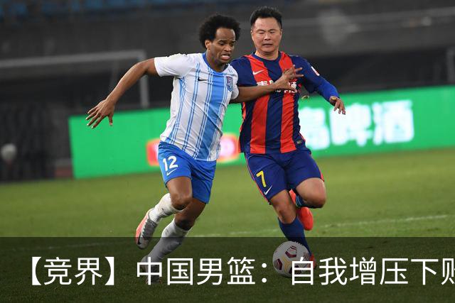 【竞界】中国男篮：自我增压下败给自己体系