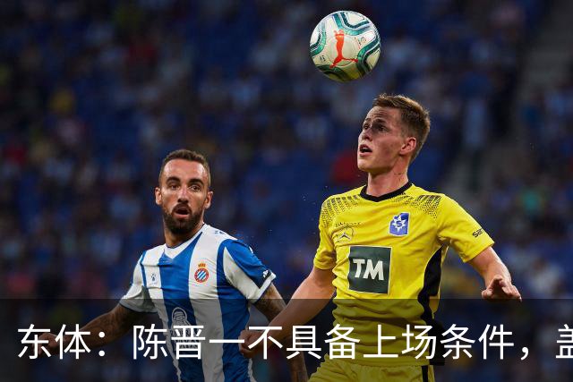 东体：陈晋一不具备上场条件，盖伊等三将为下赛季复出做好铺垫
