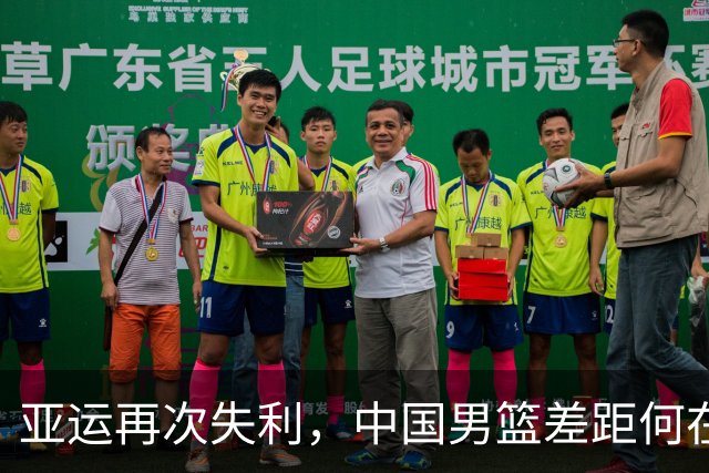 亚运再次失利，中国男篮差距何在