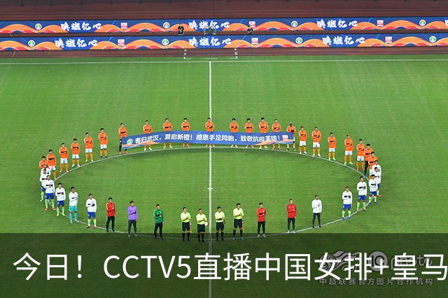 今日！CCTV5直播中国女排+皇马PK马竞，5+转国乒+U23国足+中国男篮+英超利物浦，网络转巴萨等