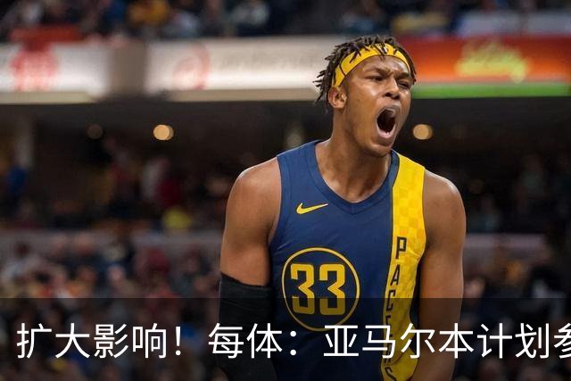 扩大影响！每体：亚马尔本计划参与大网红MrBeast录制但因故取消