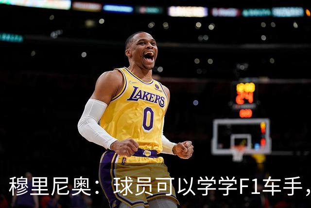 穆里尼奥：球员可以学学F1车手，同样压力很大但车手能很放松