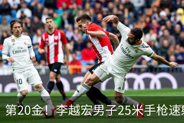 第20金！李越宏男子25米手枪速射夺冠 王鑫杰摘铜